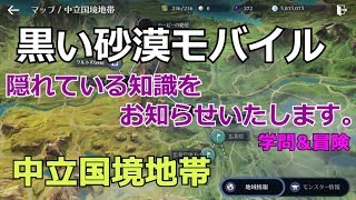 黒い砂漠モバイル中立国境地帯隠れている知識をお知らせいたします学問冒険。 [upl. by Burroughs]