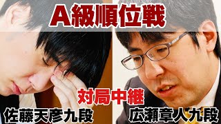 【対局中継～夕方から】▲広瀬章人九段ー△佐藤天彦九段 解説・伊藤真吾六段【第82期将棋名人戦・A級順位戦】 [upl. by Shih]