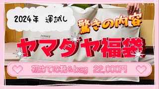 ヤマダヤ 2024年 初めての靴＆バッグ福袋 22000円 開封！ [upl. by Alecram164]