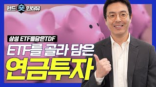 연금TDF와 ETF의 만남 바로 이 상품 ｜ETF를담은TDF｜펀드 숏인터뷰 ｜삼성자산운용 [upl. by Sivar]