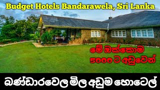 බණ්ඩාරවෙල මිල අඩුම හොටෙල් 05  Best Budget Hotels Bandarawela Sri Lanka Part 02 [upl. by Yelknirb973]