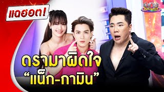 สรุปดรามาผิดใจ “แน็กกามิน”  แฉฮอต 2024 [upl. by Deny]