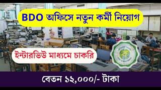 🤔🤔BDO অফিসে নতুন কর্মী নিয়োগ ২০২৪🤔🤔।। 🤩Recruitment of new staff in BDO office।।🤩 [upl. by Caundra]