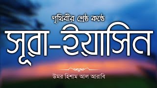 Surah Yasin  বাংলা উচ্চারণ ও অর্থ সহ  Recited by Omar Hisham Al Arabi  quotসূরা ইয়াসিন বাংলাquot [upl. by Strickman496]