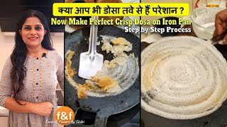 लोहे के तवे पर बिना चिपके करारा डोसा कैसे बनायें How to season iron dosa pan for making Crisp Dosa [upl. by Eastman]