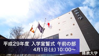 佛教大学 平成二十九年度 入学宣誓式（午前の部） [upl. by Bigler]