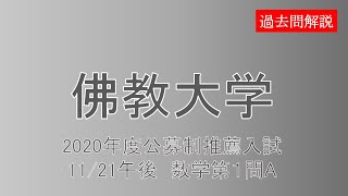 【公募制推薦】佛教大学2020年度1121午後 数学第１問A [upl. by Yelsnit]