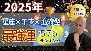 【2025年最強運ランキング576】総合運1位～144位 星座×干支×血液型 [upl. by Enimaj]