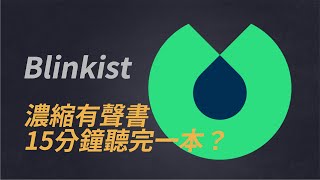 【產品體驗】Blinkist評測 10分鐘速讀書本！帶你精通XX書 [upl. by Nolyak302]