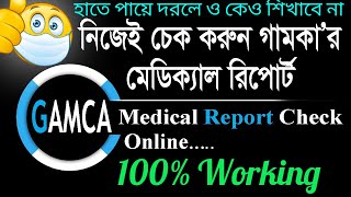 Medical Report Check GCC GAMCA Medical Report check for GulfSETTINGSBD GAMCA MEDICAL CHECK [upl. by Cati250]