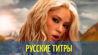 Shakira  Whenever Wherever Spanish version Russian Lyrics русские титры [upl. by Airdnoed743]