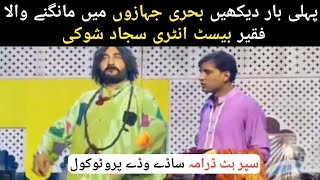 Superhit new stage drama  Saday Wadday Protocol  Best performance Sajjad shoki  Nayyar Abbas [upl. by Zorana768]