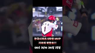 한국시리즈 5차전 MVP🏅 [upl. by Aleuqahs831]