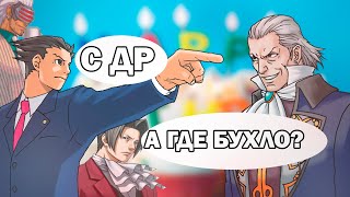 Майлз Феня и Годо поздравляют Деда с Днём Рождения  Ace attorney [upl. by Zusman]