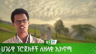 ሀገራዊ ፕሮጀክቶች ለዘላቂ ኢኮኖሚ [upl. by Carlton457]