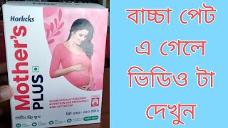 Mother Horlicks Plus For Pregnant Woman কি কি কাজ করে দেখুন একবার। [upl. by Mona]