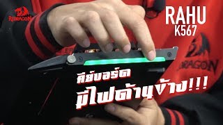 คีย์บอร์ดอะไร มีไฟด้านข้าง Pt1  Redragon RAHU K567 [upl. by Vanda]