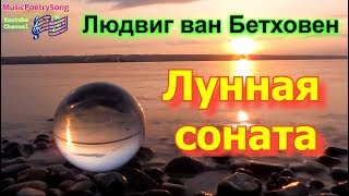 ЛБетховен quotЛунная сонатаquot Ludwig Van Beethoven Moonlight Sonata Слушать и смотреть [upl. by Llenrev]