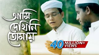 Bangla Islamic Song  Ami Dekhini Tomay by Kalarab Shilpigosthi 2018  Naate Rasul Sallallah [upl. by Ttayw]