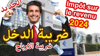 الضريبة على الدخل في المغرب  مستجدات 2024 قانون المالية التخفيض والاعفاء  الحلقة الاولى [upl. by Clari]