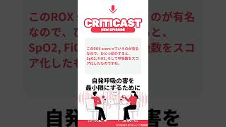 自発呼吸の害を最小限にするためにCRITICAST1 [upl. by Rush]