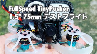 FullSpeed TinyPusher 15quot 75mm テストフライト [upl. by Preuss]