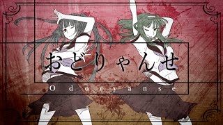 【オリジナル】 おどりゃんせ  Odoryanse  YurryCanon featMIKUampGUMI [upl. by Thirzi]