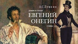 «Евгений Онегин» АС Пушкин Роман в стихах Главы 12 Читает Владимир Антоник Аудиокнига [upl. by Elysee]