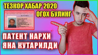 ПАТЕНТ НАРХИ КАНЧА БУЛАДИ 2020 МИГРАНТЛАР УЧУН [upl. by Ottavia]