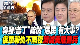 俄烏戰場 俄軍連奪quot庫斯克quot雙城 普丁力壓澤倫斯基 莫斯科疏散3000平方公里quot民眾quot 要動用quot核武quot【寰宇全視界】20240921P1 董覲僑 莊伯仲 彭華幹 栗正傑 [upl. by Nitsirk]