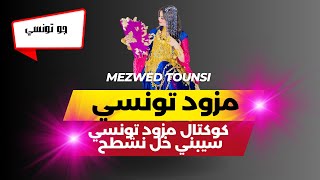 koktel mezwed tounsi saybni 5al nachta7كوكتال مزود تونسي سيبني خل نشطح [upl. by Lazos]