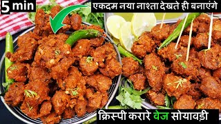 Soya Chunks Pakoda Recipe सोयावड़ी से ऐसा क्रिप्सी नश्ता आप नॉनवेज खाना छोड़ देंगे Soya Pakoda Recipe [upl. by Brnaby]