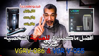 أفضل ماكينة حلاقة للمناطق الحساسة للرجال والنساء ؟ vgr V055 amp vgr V086 [upl. by Malcah]