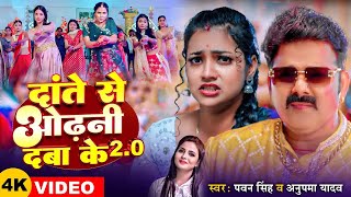 VIDEO  Pawan Singh  दाँते से ओढ़नी दबा के 20  Anupma Yadav  Ft Astha Singh  Bhojpuri Song [upl. by Ronald930]