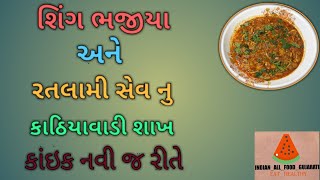 Singbhujiya  ratalami sev subjising bhujiya ratalami sev ki subjising bhajiya nu sakh [upl. by Wagstaff]