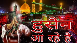 2023 new qawwali Muharram  Hussain a rahe hain  हुसैन आ रहे है  Wo Sibte Payamber qawwali [upl. by Gilus]