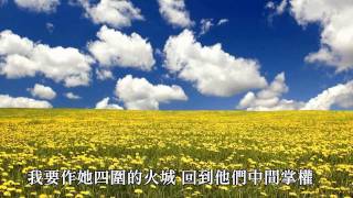 Elohim 必為你們爭戰  我心旋律 [upl. by Akla948]