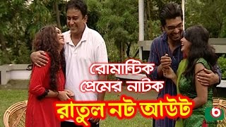 Bangla Romantic Natok  Ratul Not Out  Jahid Hasan Romana Sayed Babu Mukti [upl. by Butterworth56]