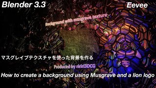 Blender33How to create a background using musgrave texture and a lion logo マスグレイヴテクスチャを使った背景を作る [upl. by Eilojne]