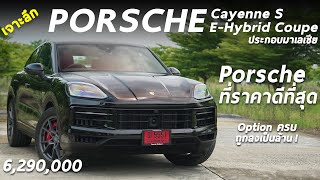 แรงขึ้น ออปชั่นครบ ถูกลงเป็นล้าน Porsche Cayenne S EHybrid Coupe ประกอบมาเลเซีย ค่าตัว 629 ล้าน [upl. by Atronna]