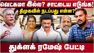 Thuglak Ramesh Interview  வெட்கமா இல்ல சாட்டைய எடுங்க திமுகவில் நடப்பது என்ன  DMK Mayor Issues [upl. by Celina681]