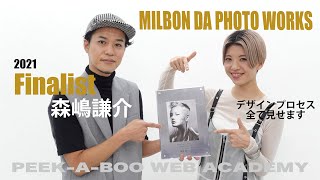 MILBON DA PHOTO WORKS 2021 受賞記念動画 森嶋謙介 [upl. by Nahgem811]