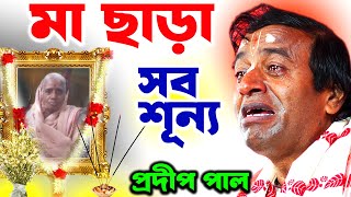 মা চলে গেলেন  মায়ের মত আপন কেউ হয় না  শোকাহত আমরা  pradip pal kirtan [upl. by Pricilla]