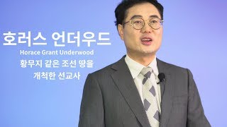 양화진 선교사 이야기  9 황무지 같은 조선 땅을 개척한 선교사  호러스 언더우드 [upl. by Ettennan]