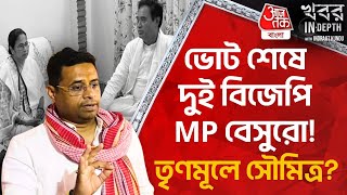 ভোট শেষে দুই বিজেপি MP বেসুরো তৃণমূলে Soumitra Khan Khobor InDepth  Indrajit Kundu [upl. by Enedan944]