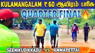 Cricket QuarterFinal  Seenikudikkadu Vs Ammapettai  Kulamangalam 60K Tournament rrvssrh srhvsrr [upl. by Noxid]