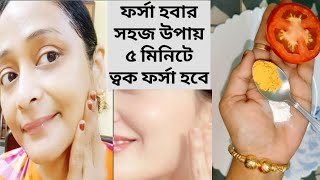 ফর্সা হবার সহজ উপায়েforsa howar sohoj upaytomato facialGlow Facial [upl. by Erreid496]