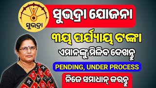 Subhadra Yojana 3rd Phase List  How to Solve Subhadra Yojana Under Process  Subhadra Under Process [upl. by Odidnac]