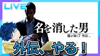 【龍が如く7外伝 名を消した男】最終回名を消した男 最終回【ネタバレ注意】 [upl. by Froh806]