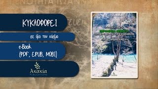 INMYBOOK quotΠΕΡΙΦΕΡΕΙΑ ΗΠΕΙΡΟΥ Περιφερειακή Ενότητα Ιωαννίνωνquot [upl. by Colt]